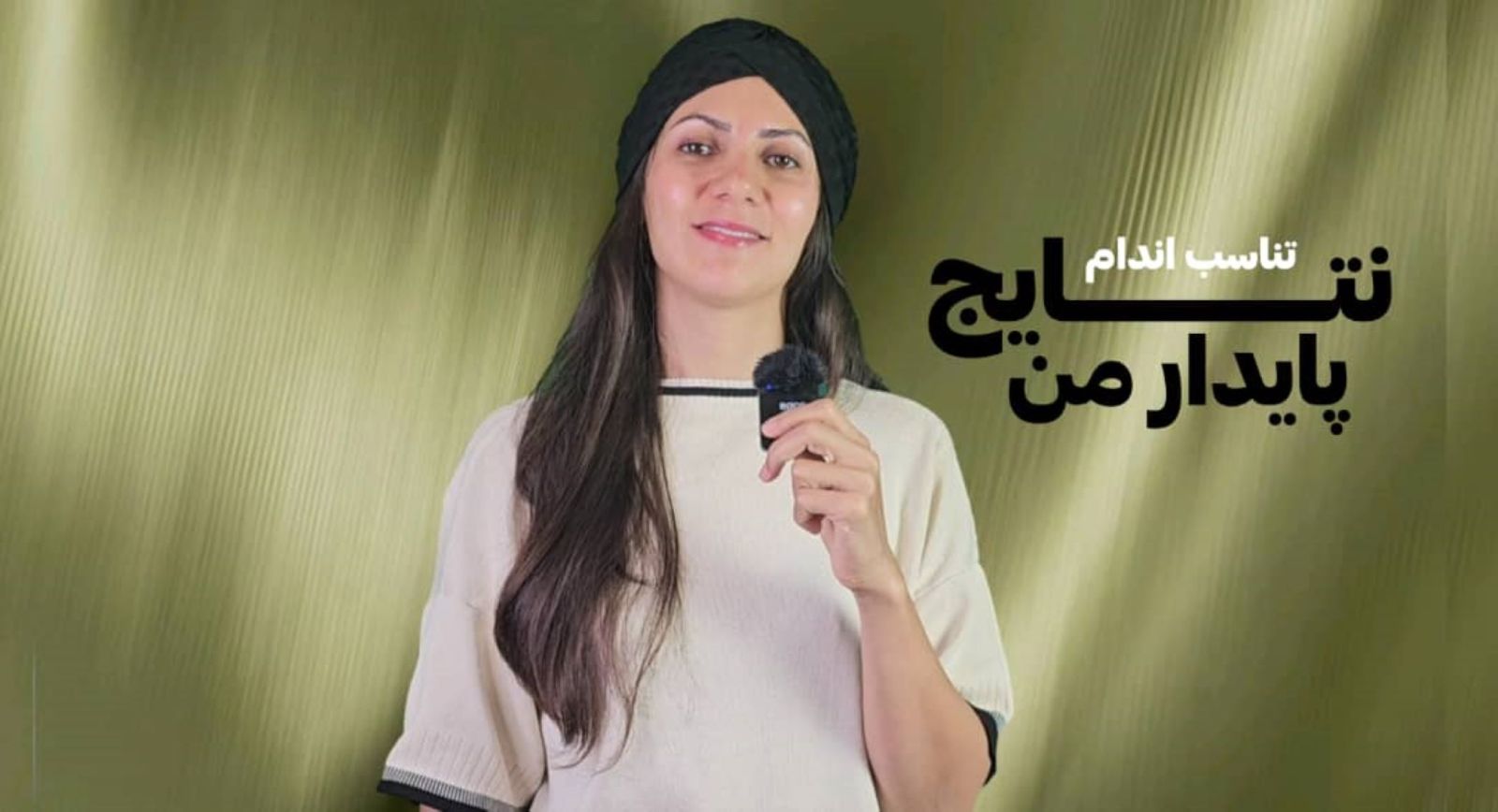 نتایج پایدار من: تناسب اندام